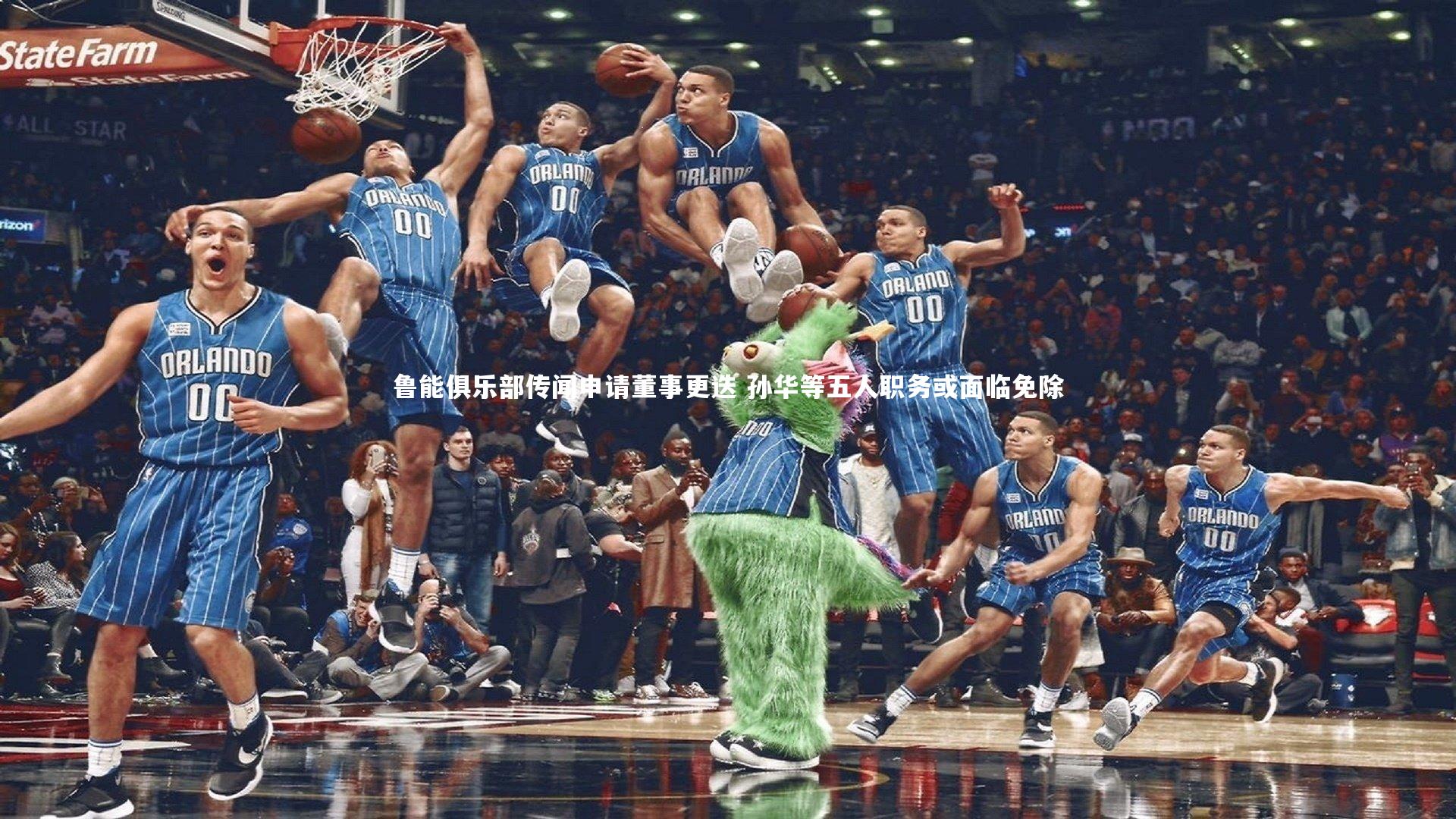 熊猫app官方网站：鲁能俱乐部传闻申请董事更迭 孙华等五人职务或面临免除