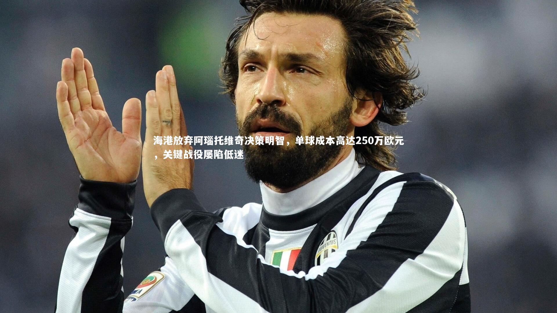 熊猫体育app下载|海港放弃阿瑙托维奇决策明智，单球成本高达250万欧元，关键战役屡陷低迷