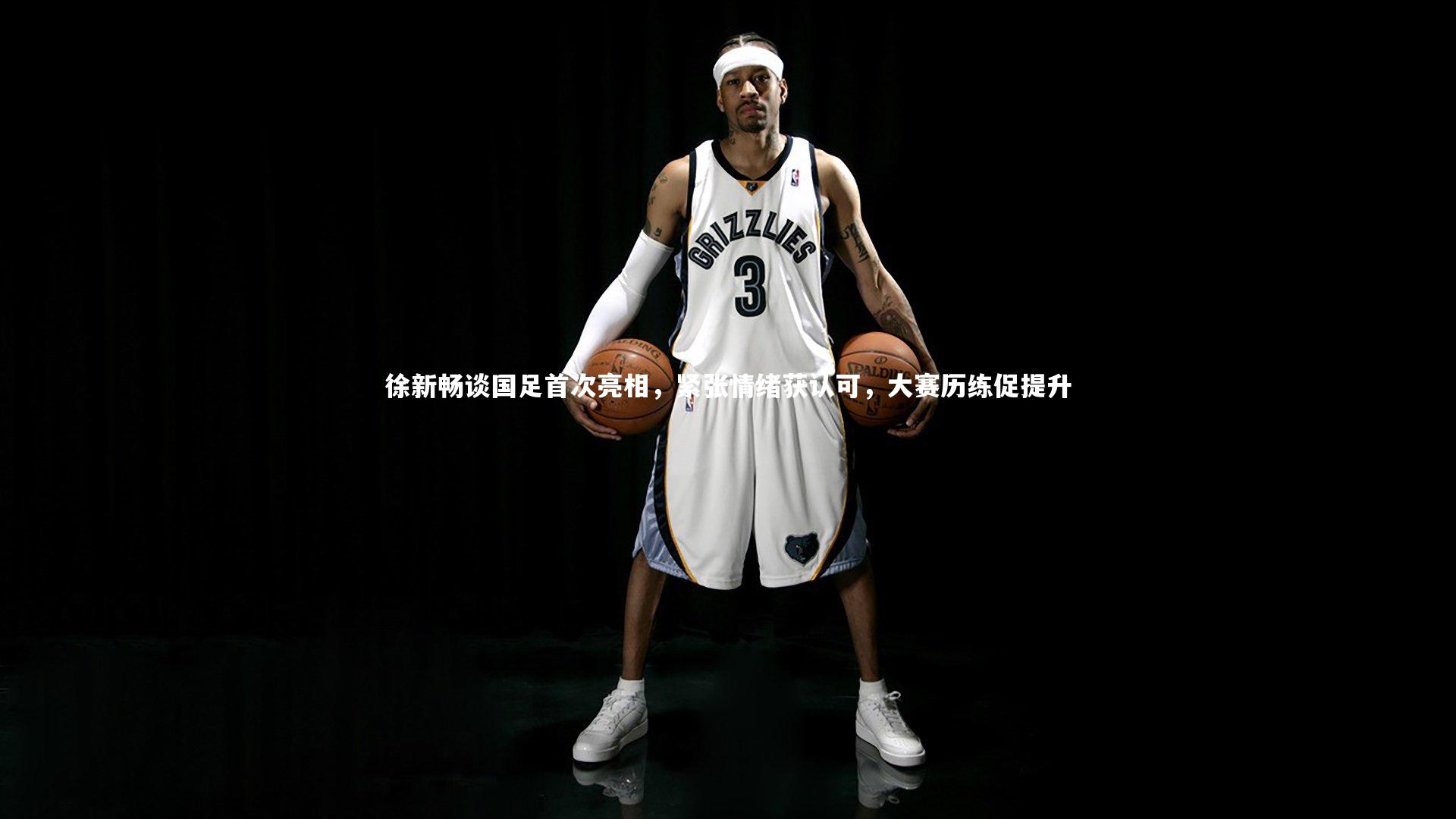 徐新畅谈国足首次亮相，紧张情绪获认可，大赛历练促提升