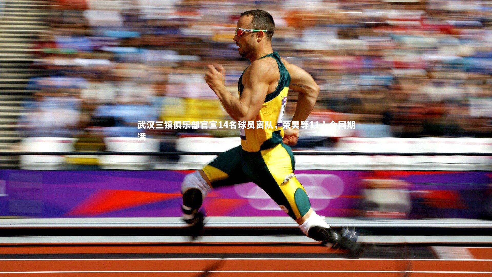 熊猫体育官方下载|武汉三镇俱乐部官宣14名球员离队，荣昊等11人合同期满