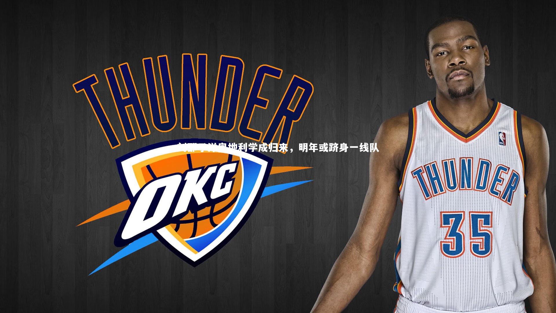 刘邵子洋奥地利学成归来,明年或跻身一线队