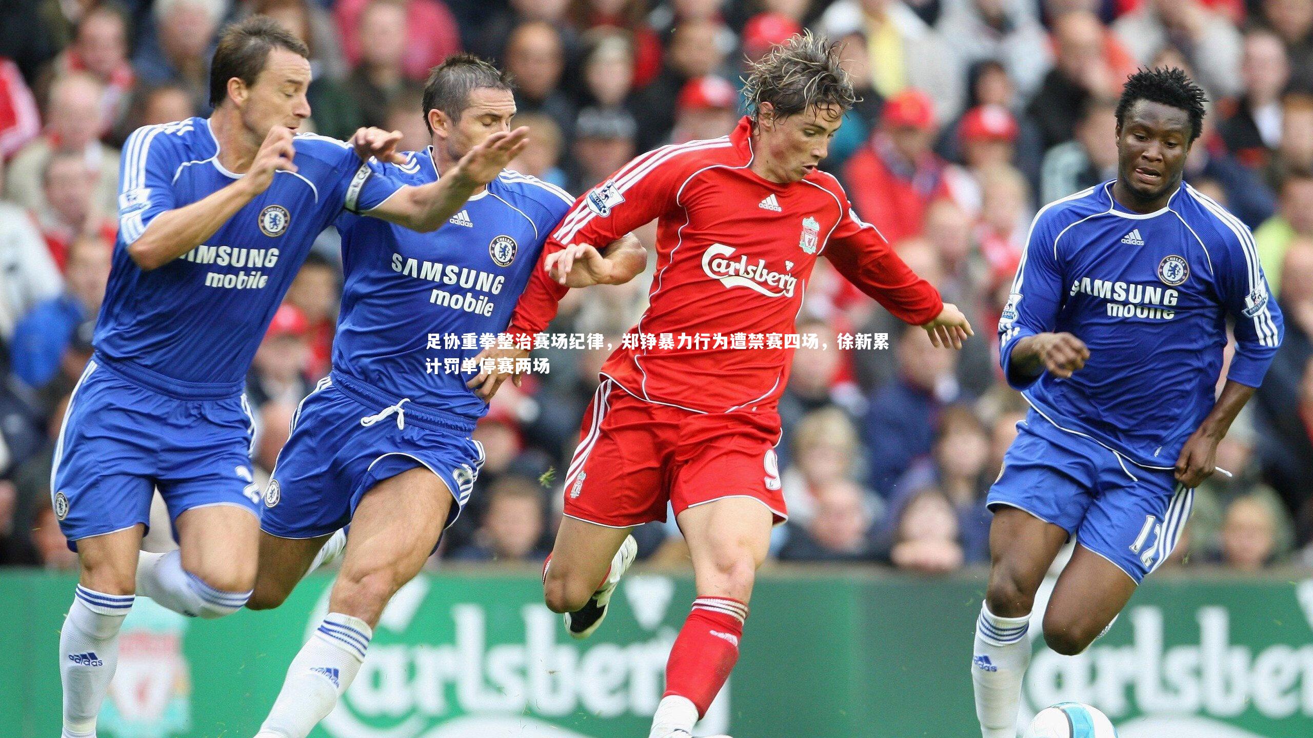 熊猫体育官方下载|足协重拳整治赛场纪律，郑铮暴力行为遭禁赛四场，徐新累计罚单停赛两场
